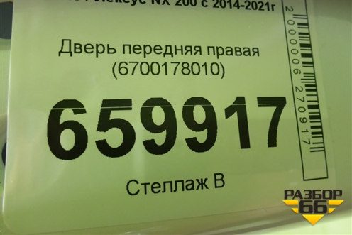 Дверь передняя правая (6700178010) для Lexus NX 200 с 2014-2021г