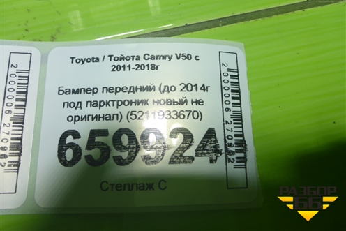 Бампер передний (до 2014г под парктроник новый не оригинал) (5211933670) для Toyota Camry V50 с 2011-2018г