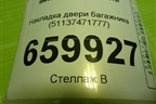 Накладка двери багажника (51137471777) для BMW X6 G06 с 2019г