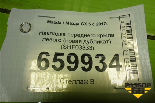 Накладка переднего крыла левого (новая дубликат) (SHF03333) для Mazda CX 5 с 2017г