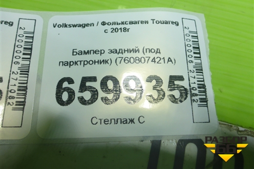 Бампер задний (под парктроник) (760807421A) для Volkswagen Touareg с 2018г