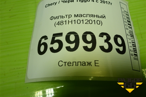Фильтр масляный (481H1012010) для Chery Tiggo 4 с 2017г