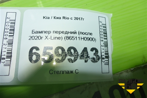 Бампер передний (после 2020г X-Line) (86511H0900) для Kia Rio с 2017г