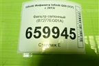 Фильтр салонный (B7277EG01A) для Infiniti Infiniti Q50 (V37) с 2013г