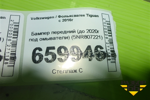 Бампер передний (до 2020г под омыватели) (5NR807221) для Volkswagen Tiguan с 2016г