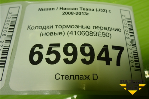 Колодки тормозные передние (новые) (4106089E90) для Nissan Teana (J32) с 2008-2013г