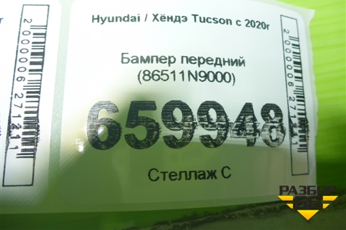 Бампер передний (86511N9000) для Hyundai Tucson с 2020г