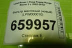 Фильтр масляный (LPW000010) для Land Rover Range Rover 3 с 2002-2012г