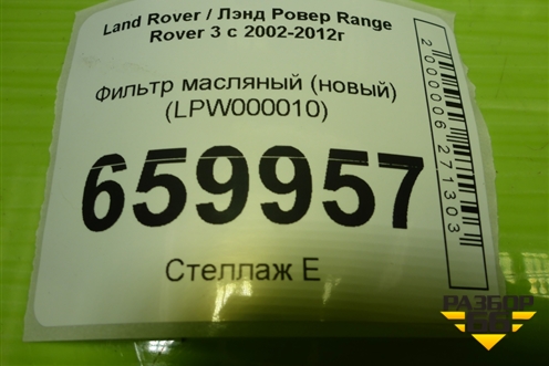 Фильтр масляный (LPW000010) для Land Rover Range Rover 3 с 2002-2012г