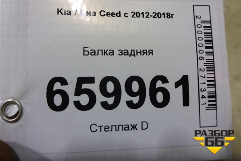 Балка задняя для Kia Ceed с 2012-2018г