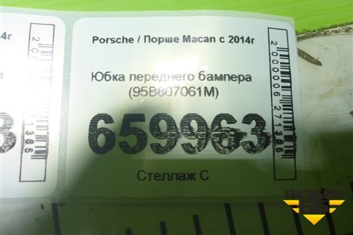 Юбка переднего бампера (95B807061M) для Porsche Macan с 2014г