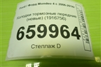 Колодки тормозные передние (новые) (1916756) для Ford Mondeo 4 с 2006-2014г (Мондео)