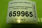 Колодки тормозные передние (новые) (1824346) для Ford Transit с 2006-2014г