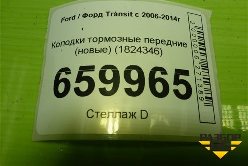 Колодки тормозные передние (новые) (1824346) для Ford Transit с 2006-2014г