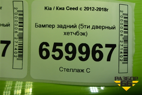 Бампер задний (5ти дверный хетчбэк) (86611A2000) для Kia Ceed с 2012-2018г