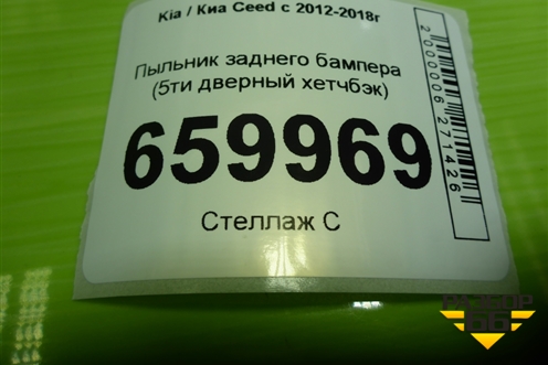 Пыльник заднего бампера (5ти дверный хетчбэк) (86691A2000) для Kia Ceed с 2012-2018г
