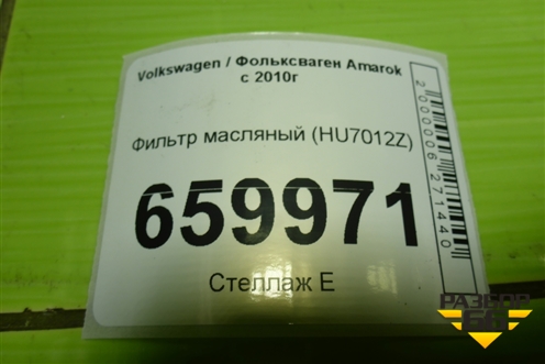 Фильтр масляный (HU7012Z) для Volkswagen Amarok с 2010г