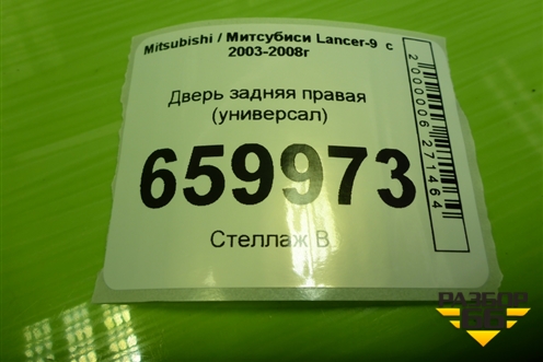 Дверь задняя правая (универсал) (5730A194) для Mitsubishi Lancer-9  с 2003-2008г