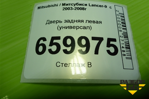 Дверь задняя левая (универсал) (5730A193) для Mitsubishi Lancer-9  с 2003-2008г