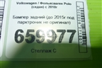 Бампер задний (до 2015г под парктроник не оригинал) для Volkswagen Polo (седан) с 2010г