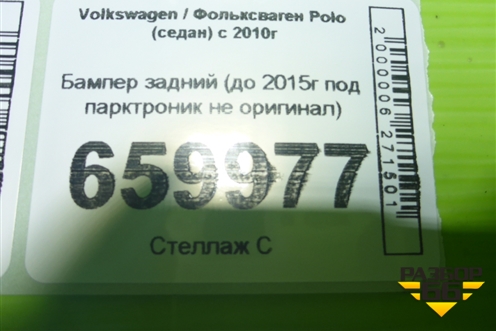 Бампер задний (до 2015г под парктроник не оригинал) для Volkswagen Polo (седан) с 2010г