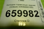 Колодки тормозные задние (новые) (0446660160) для Toyota Land Cruiser (200) с 2008г