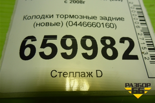 Колодки тормозные задние (новые) (0446660160) для Toyota Land Cruiser (200) с 2008г