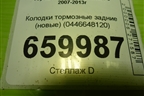 Колодки тормозные задние (новые) (0446648120) для Toyota Highlander с 2007-2013г