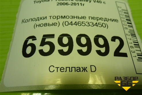 Колодки тормозные передние (новые) (0446533450) для Toyota Camry V40 с 2006-2011г