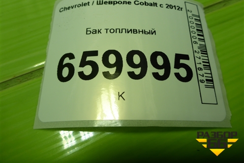 Бак топливный (95465755) для Chevrolet Cobalt с 2012г