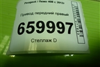 Привод передний правый (шлиц внутр-24 наруж-25) (9684134880) для Peugeot 408 с 2012г
