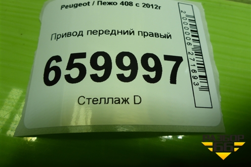 Привод передний правый (шлиц внутр-24 наруж-25) (9684134880) для Peugeot 408 с 2012г