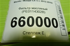 Фильтр масляный (PE0114302B) для Mazda CX 5 с 2012-2016г