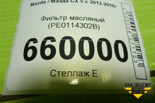 Фильтр масляный (PE0114302B) для Mazda CX 5 с 2012-2016г