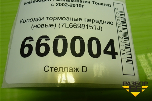 Колодки тормозные передние (новые) (7L6698151J) для Volkswagen Touareg c 2002-2010г