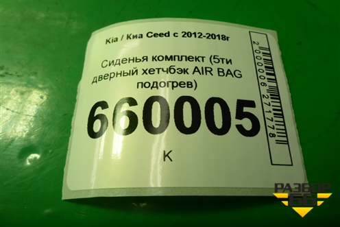 Сиденья комплект (5ти дверный хетчбэк AIR BAG подогрев) для Kia Ceed с 2012-2018г