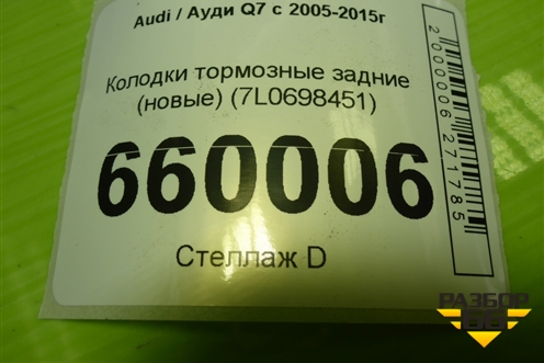 Колодки тормозные задние (новые) (7L0698451) для Audi Q7 c 2005-2015г