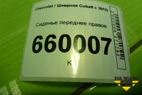 Сиденье переднее правое для Chevrolet Cobalt с 2012г