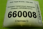 Колодки тормозные передние (новые) (4A0698151C) для Audi A6 (C4) с 1994-1997г