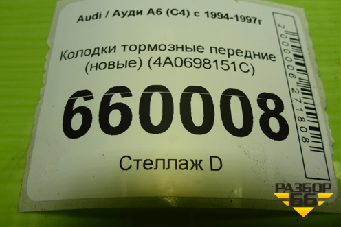 Колодки тормозные передние (новые) (4A0698151C) для Audi A6 (C4) с 1994-1997г