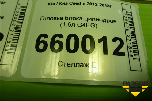 Головка блока цилиндров (1.6л G4EG) для Kia Ceed с 2012-2018г