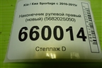 Наконечник рулевой правый (новый) (568202S050) для Kia Sportage с 2010-2015г
