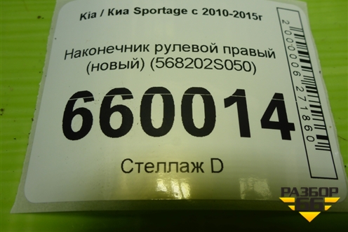 Наконечник рулевой правый (новый) (568202S050) для Kia Sportage с 2010-2015г