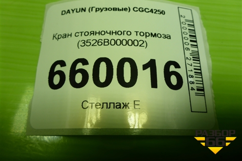 Кран стояночного тормоза (3526B000002) для DAYUN  CGC4250