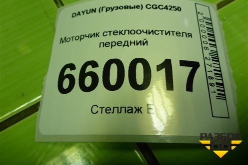 Моторчик стеклоочистителя передний (Z000001993) для DAYUN  CGC4250