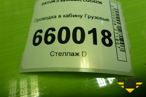 Проводка в кабину для DAYUN  CGC4250