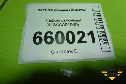 Плафон салонный (413AAA01000) для DAYUN  CGC4250