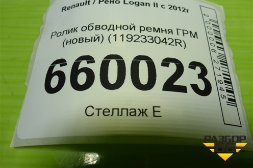 Ролик обводной ремня ГРМ (новый) (119233042R) для Renault Logan II с 2012г