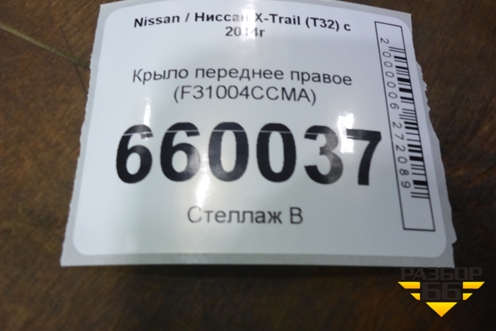 Крыло переднее правое (F31004CCMA) для Nissan X-Trail (Т32) с 2014г