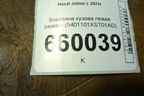 Боковина кузова левая (новая) (5401101XST01AD) для Haval Jolion с 2021г (Джолион)